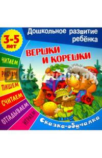 Сказки-обучалки. Вершки и корешки.