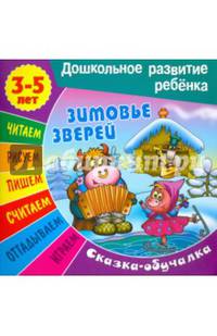 Сказки-обучалки. Зимовье зверей.