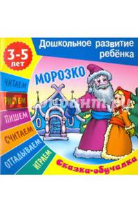 Сказки-обучалки. Морозко.
