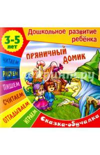 Сказки-обучалки. Пряничный домик.