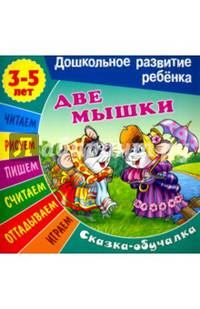 Сказки-обучалки. Две мышки.