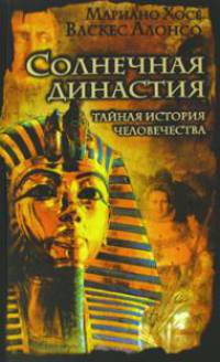 Солнечная династия (От Эхнатона до Гитлера). Тайная история человечества