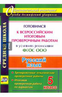Русский язык. 5 класс. Готовимся к Всероссийским итоговым проверочным работам в условиях. ФГОС