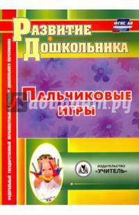 Пальчиковые игры. ФГОС ДО
