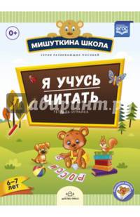 Я учусь читать. Тетрадь-играйка (6 - 7 лет). ФГОС
