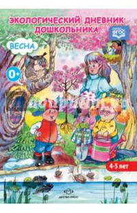 Экологический дневник дошкольника (средний дошкольный возраст 4-5 лет). Весна. ФГОС