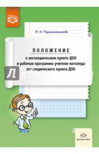 Положение о логопедическом пункте ДОО и рабочая программа учителя-логопеда логопедического пункта