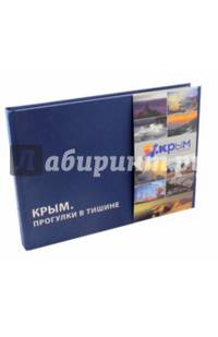 Крым. Прогулки в тишине. Очерки крымских фотографов