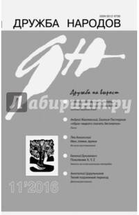 Журнал "Дружба народов" №11. Ноябрь 2016