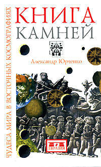 Александр Юрченко: Книга камней. Чудеса мира в восточных космографиях