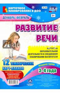 Развитие речи. Картотека образовательной деятельности в ежедневном планировании воспит. ФГОС ДО