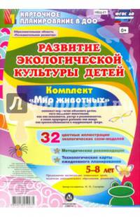 Развитие экологической культуры детей 5-8 лет. Комплект "Мир животных". Образоват. область. ФГОС ДО