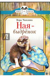 Ная - выдрёнок. Рассказы. Книга за книгой.
