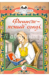 Финист-ясный сокол. Книга за книгой.