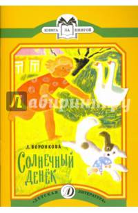 Солнечный денёк (рассказы в сокращении). Книга за книгой.