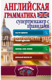 Английская грамматика. Супертренажер с правилами