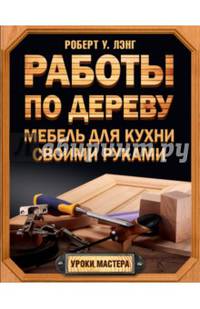 Работы по дереву. Мебель для кухни своими руками