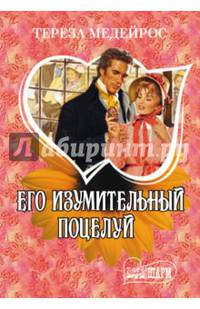 Его изумительный поцелуй