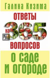 Ответы на 365 вопросов о саде и огороде