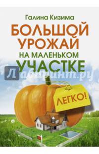 Большой урожай на маленьком участке. Легко!