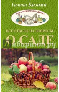 Все ответы на вопросы о саде