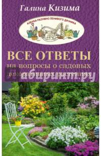 Все ответы на вопросы о садовых декоративных растениях
