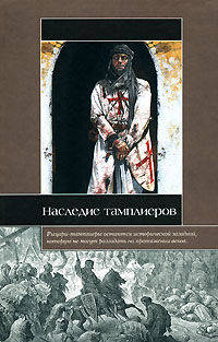 Наследие тамплиеров. Древние мистерии, тайные общества и Святой Грааль