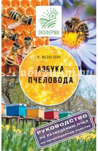 Азбука пчеловода. Руководство по разведению пчел на приусадебном участке