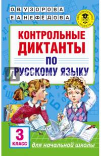 Контрольные диктанты по русскому языку. 3 класс