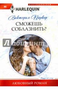 Сможешь соблазнить?