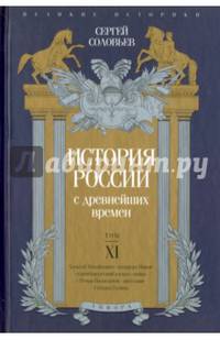 История России с древнейших времен. Том XI