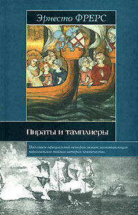 Пираты и тамплиеры