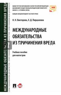 Международные обязательства из причинения вреда. Учебное пособие для магистров