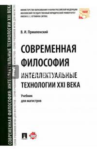 Современная философия. Интеллектуальные технологии XXI века. Учебник для магистров