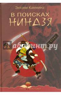 В поисках ниндзя (12+)