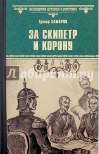 За скипетр и корону (12+)