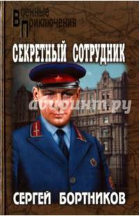 Секретный сотрудник (12+)