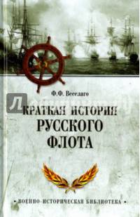 Краткая история Русского флота (12+)