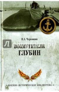 Возмутители глубин.Секретные операции советских подводных лодок в годы холодной войны (12+)