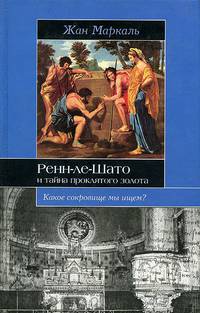 Ренн-ле-Шато и тайна проклятого золота