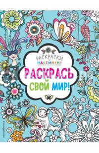 Раскрась свой мир!