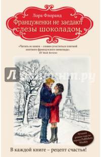 Француженки не заедают слезы шоколадом