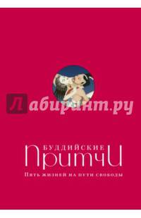 Буддийские притчи. Пять жизней на пути свободы (красная)
