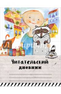 Читательский дневник. Мой лучший друг