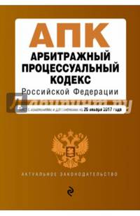 Арбитражный процессуальный кодекс Российской Федерации : текст с изм. и доп. на 20 января 2017 г.