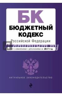 Бюджетный кодекс Российской Федерации : текст с изм. и доп. на 2017 год