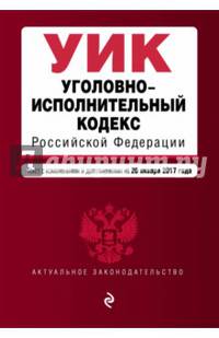Уголовно-исполнительный кодекс Российской Федерации : текст с изм. и доп. на 20 января 2017 г.