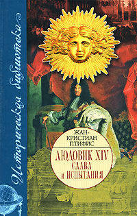 Людовик XIV. Слава и испытания