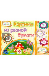 Картины из рваной бумаги. Учебное пособие для детей дошкольного возраста. Сборник развивающих заданий