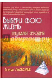 Выбери свою жизнь. Гештальт сегодня
